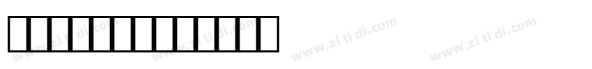 OCR B Pro字体转换